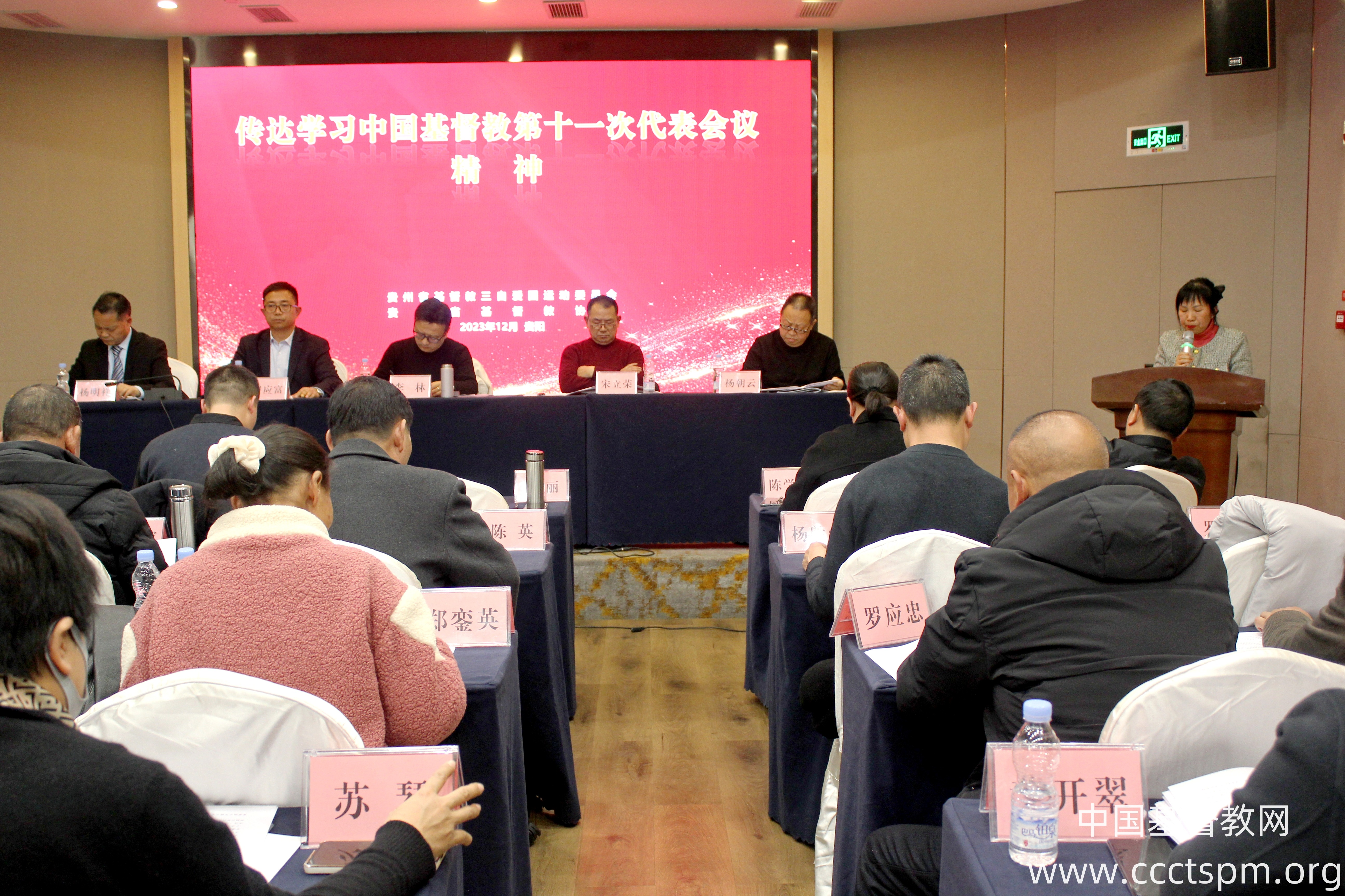 中国基督教第十一次代表会议精神在贵州基督教界引起强烈反响