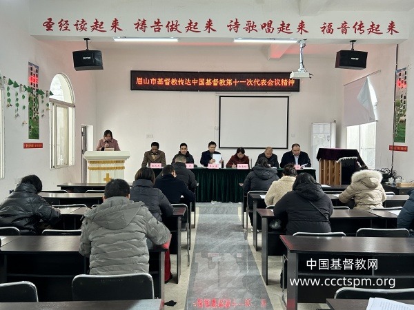 眉山市基督教传达学习中国基督教第十一次代表会议精神