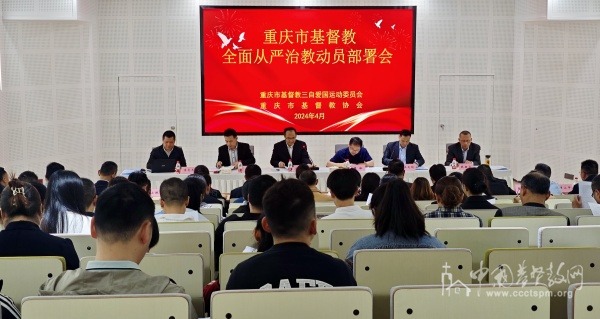 重庆市基督教两会组织召开全面从严治教动员部署暨宗教政策法规学习培训会