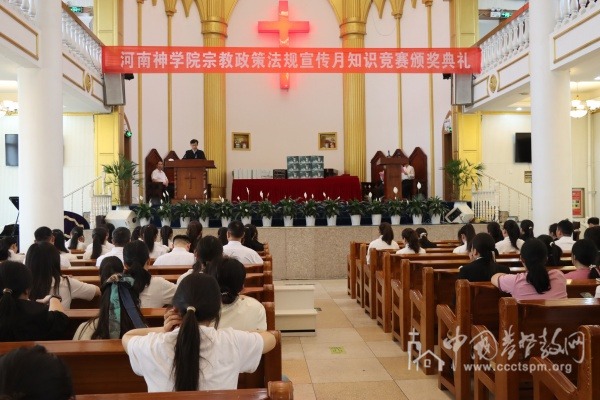 河南神学院举办宗教政策知识竞赛