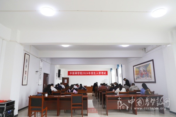 中南神学院举行2024年招生考试