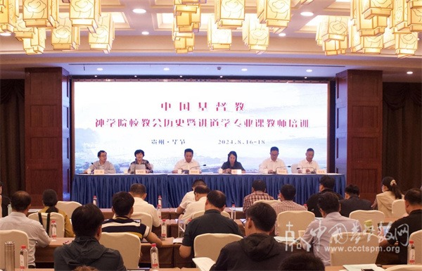 中国基督教神学院校教会历史暨讲道学专业课教师培训在毕节举办