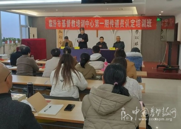 临汾市基督教培训中心第一期传道员认定培训班顺利开班