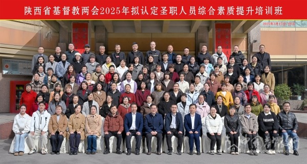 陕西省基督教两会举办2025年拟认定圣职人员综合素质提升培训班