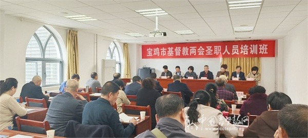 宝鸡市基督教两会举办圣职人员培训班