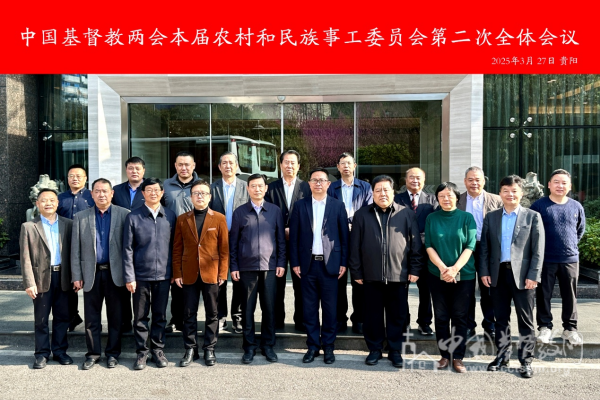基督教全国两会本届农村和民族事工委员会第二次会议在贵阳召开