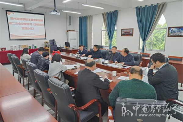贵州圣经学校召开本届专职教师第二次会议