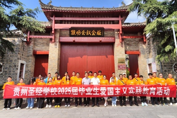 贵州圣经学校组织开展2025届毕业班爱国主义教育实践活动
