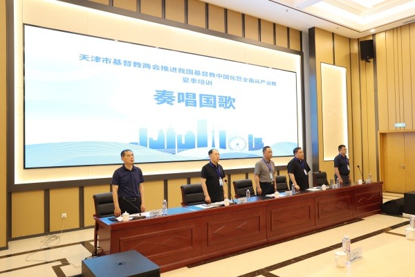 天津市基督教两会举办推进我国基督教中国化暨全面从严治教夏季培训