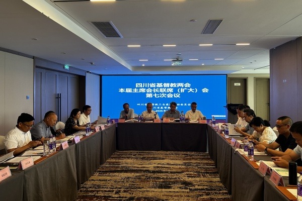 届中蓄力凝共识，天府教会踏新程