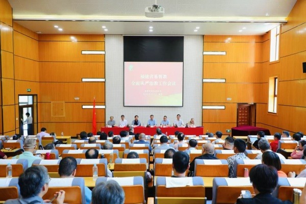 福建省基督教两会召开全面从严治教工作会议