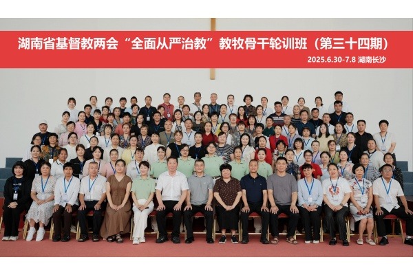 湖南省基督教两会举办“全面从严治教” 第34期教牧骨干轮训班