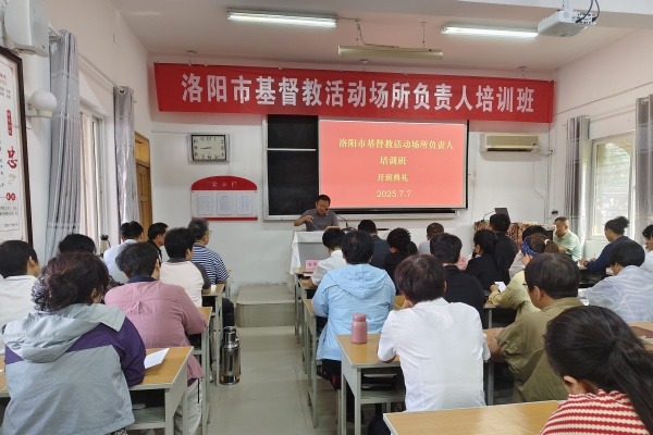 洛阳市基督教两会举办基督教活动场所负责人培训班