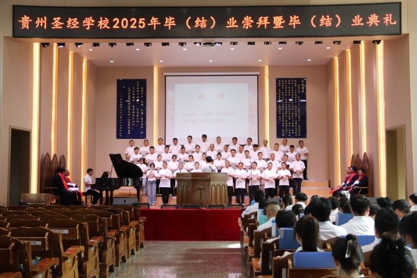 贵州圣经学校举行第二十九届毕业典礼暨培训中心第五期教牧培训班结业典礼