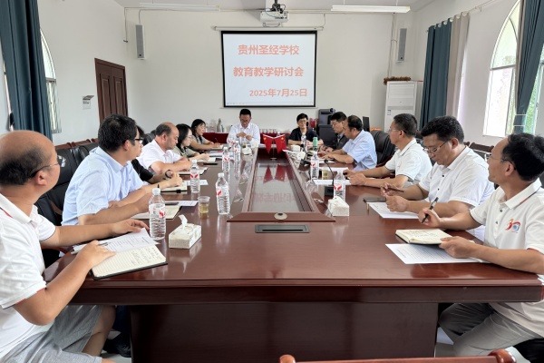 贵州圣经学校召开2025年教育教学研讨会