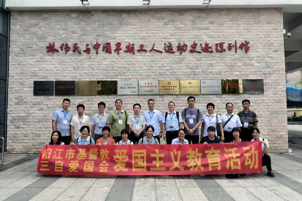 阳江市基督教三自爱国会开展爱国主义教育实践活动