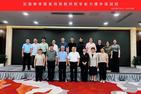安徽神学院举办第四期教师教学能力提升培训班