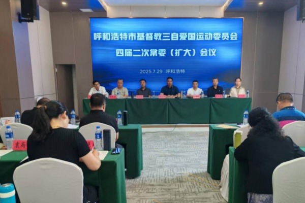 呼和浩特市基督教三自爱国运动委员会召开本届第二次常委（扩大）会议