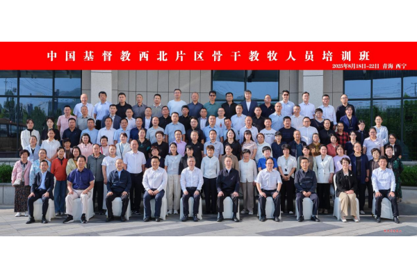 中国基督教西北片区骨干教牧人员培训班在青海西宁举办