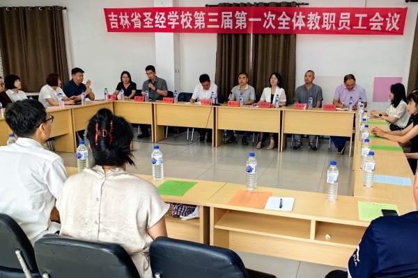 吉林省圣经学校举行本届第一次全体教职员工会议