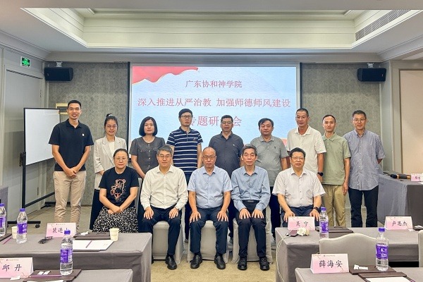 广东协和神学院举行“深入推进从严治教 加强师德师风建设”专题研讨会