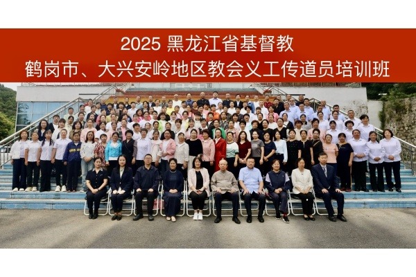 黑龙江省基督教两会举办鹤岗市、大兴安岭地区教会义工传道员培训班