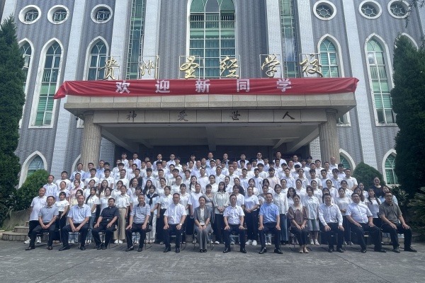 贵州圣经学校举行2025年秋季学期开学礼拜暨开学典礼