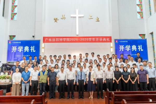 广东协和神学院举行2025-2026学年开学典礼暨学前教育与培灵会