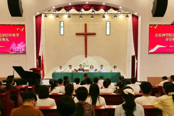 山东神学院举行2025年秋季开学典礼暨新生启航教育系列活动