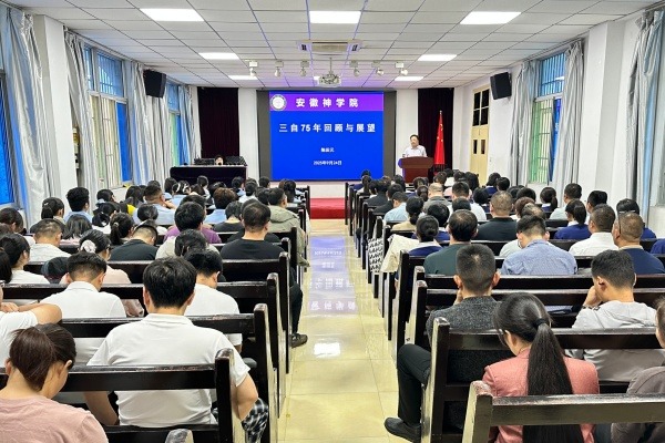 安徽神学院举办“三自爱国运动发起75周年回顾与展望”讲座