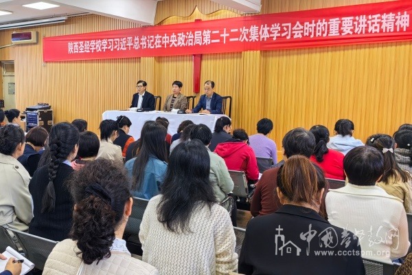 陕西圣经学校学习习近平总书记在中共中央政治局第二十二次集体学习会上的重要讲话精神