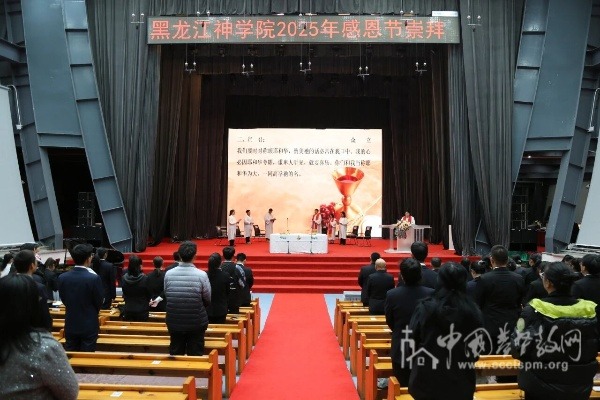 黑龙江神学院举行2025年感恩节圣餐崇拜