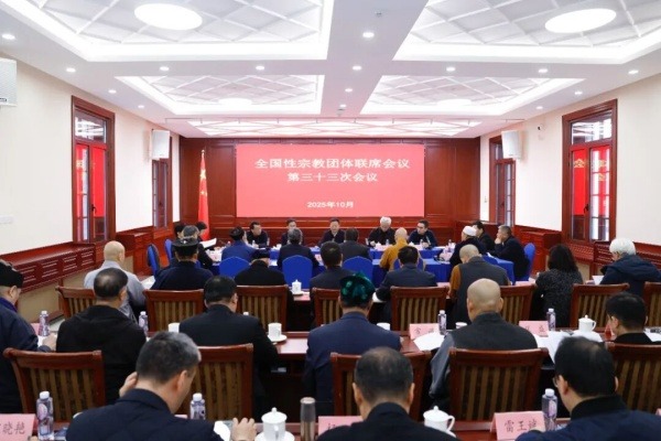 全国性宗教团体联席会议召开第三十三次会议