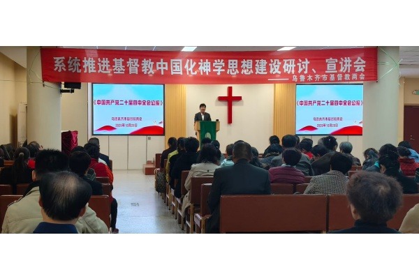 乌鲁木齐市基督教两会举行系统推进基督教中国化神学思想建设研讨、宣讲会