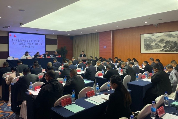 贵州省基督教两会召开“学法规、守戒律、重修为、树形象”教育活动动员部署会议