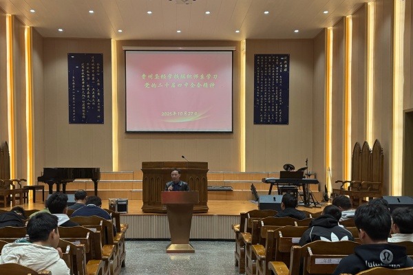 贵州圣经学校学习贯彻党的二十届四中全会精神