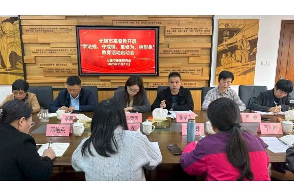 无锡市基督教两会召开全市基督教界开展“学法规、守戒律、重修为、树形象”教育活动启动会