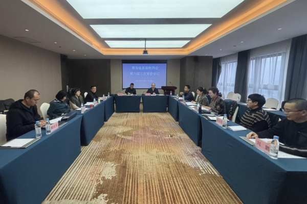 青海省基督教两会召开六届三次常委会会议暨“学法规、守戒律、重修为、树形象”教育活动动员部署会