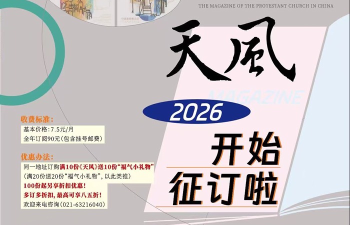 2026年《天风》开始征订啦！