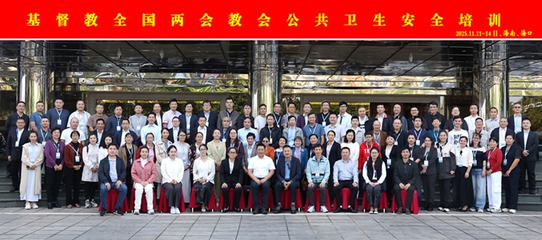 基督教全国两会第七期教会公共卫生安全培训在海口成功举办