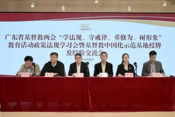 广东省基督教两会举办“学法规、守戒律、重修为、树形象”教育活动政策法规学习会暨基督教中国化示范基地授牌及经验交流会