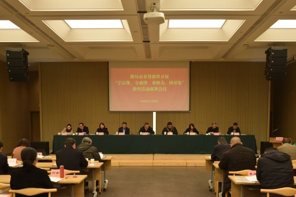 潍坊市基督教两会召开 “学法规、守戒律、重修为、树形象” 教育活动部署会议