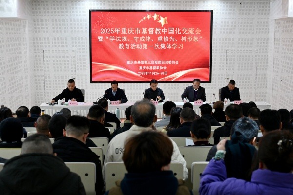 重庆市基督教两会举办基督教中国化交流会暨“学法规、守戒律、重修为、树形象” 教育活动第一次集体学习