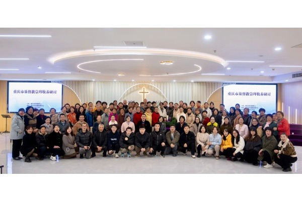 重庆市基督教两会举办2025年教会年崇拜牧养交流会