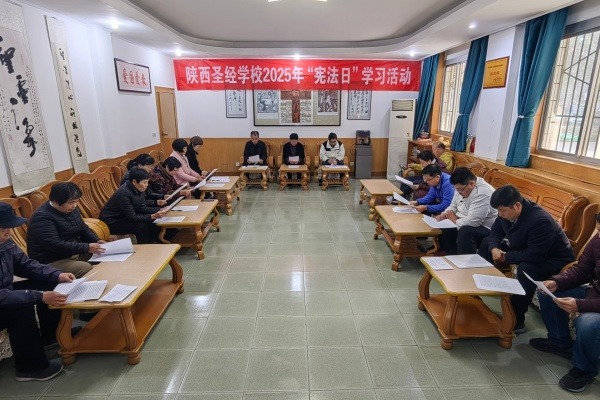 陕西圣经学校举办“宪法日”专题学习活动