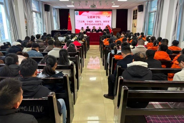 安徽神学院举行“学法规、守戒律、重修为、树形象”教育活动动员部署会