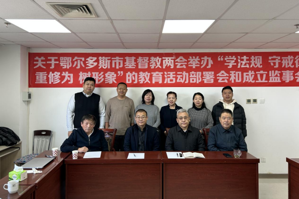 鄂尔多斯市基督教两会开展“学法规、守戒律、重修为、树形象”教育活动部署会和成立监事会