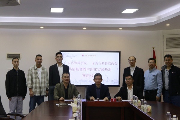 广东协和神学院携手莞、汕基督教两会举行基督教中国化实践基地签约仪式