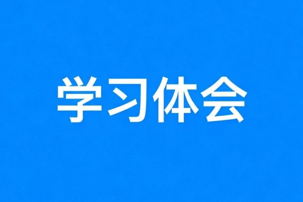 崇俭戒奢守初心 正信正行担使命