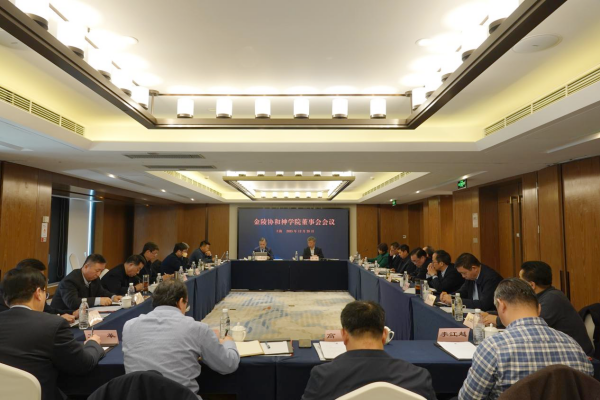 金陵协和神学院董事会会议在沪召开